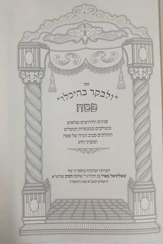 הגדה של פסח - ולבקר בהיכלו