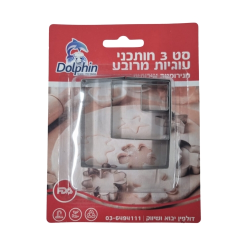 סט 3 חותכנים נירוסטה בצורת מרובע