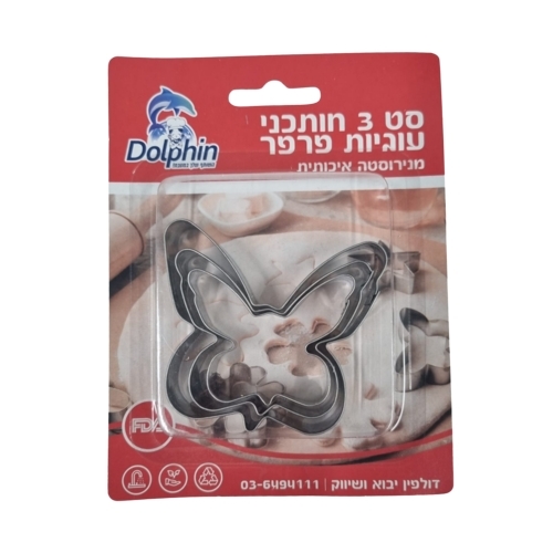 סט 3 חותכנים נירוסטה בצורת פרפר