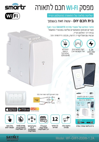 מפסק יחיד חכם לתאורה SMARTR 200W