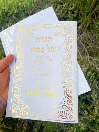 הגדה לליל הסדר