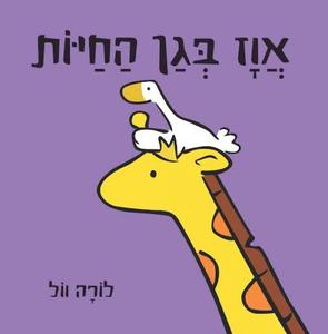 אווז בגן החיות (יד 2) - לורה וול דני