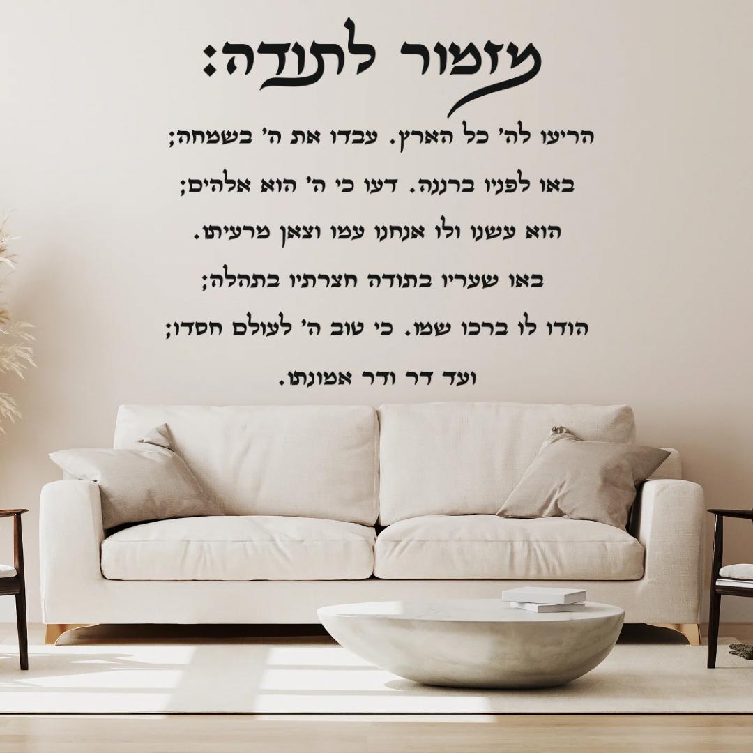 שלט דקורטיבי מזמור לתודה לרוחב