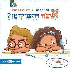 איפה האפיקומן (ספריית פיג'מה) (יד 2) - אמונה אלון  אייר: ינון פתחיה