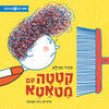 קטטה עם מטאטא (ספריית פיג'מה) - עודד בורלא איורים: יניב שמעוני