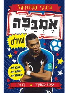 אמבפה שולט - סדרת כוכבי הכדורגל 3 (יד 2 כחדש) -סימון מגפורד כנרת