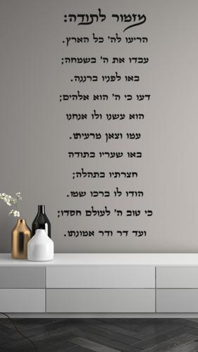 שלט קיר מזמור לתודה בעיצוב אנכי עם נוסח התפילה להוספת השראה וברכה לבית