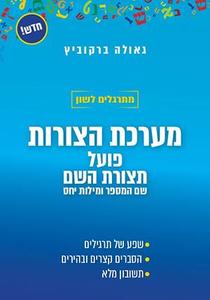 מתרגלים לשון מערכת הצורות - גאולה ברקוביץ הוצאה עצמית