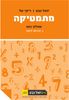 מתמטיקה יואל גבע שאלון 802 (יד 2 כחדש)