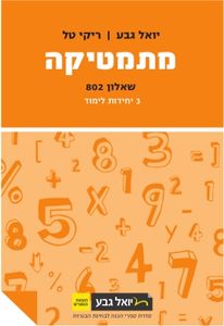 מתמטיקה יואל גבע שאלון 802 (יד 2 כחדש)