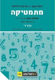 מתמטיקה יואל גבע 4 יחידות שאלון 804 לימוד כרך ד' (יד 2 כחדש)