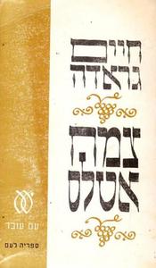 צמח אטלס (יד 2) - חיים גראדה עם עובד