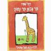 מי גבוה מי נמוך (יד 2) - רחל שפיר