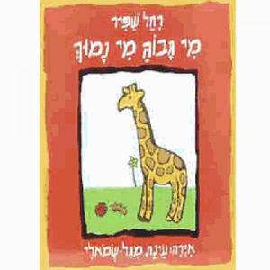 מי גבוה מי נמוך (יד 2) - רחל שפיר דני