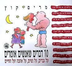 10 דברים שאנשים אומרים (יד 2) - מרים קוץ כתר