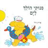 פנוקי הולך לים (יד 2 ) - אריק היל