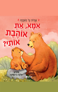 אמא, את אוהבת אותי? (דפי קרטון) - אולגה צ'רקשינה תלתן