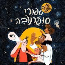 סיפורי סופרנובה - יוסי ניר שונות 