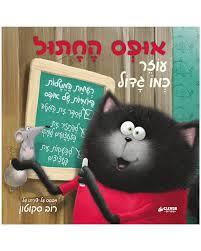 אופס החתול עוזר כמו גדול - רוב סקוטון תלתן