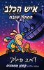 איש הכלב 9 – החתול שנבח - דאב פילקי
