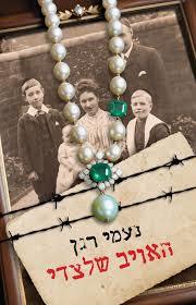 האויב שלצדי - נעמי רגן כנרת