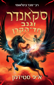 סקאנדר 1 - סקאנדר וגנב חד־הקרן - א״פ סטידמן כנרת