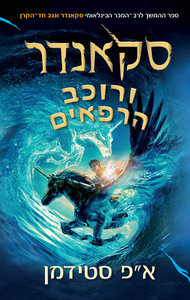 סקאנדר 2 - סקאנדר ורוכב הרפאים - א״פ סטידמן כנרת