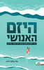 היזם האנושי איך להקים סטארט אפ ולהישאר בחיים - גלי בלוך לירן
