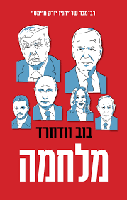 מלחמה - בוב וודוורד ידיעות אחרונות