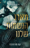 הארלו סנקטום 1 - מארג הנשמות שלנו - קמ מורונובה