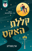 גרייבס גלן 1 - קללת האקס - ארין סטרלינג