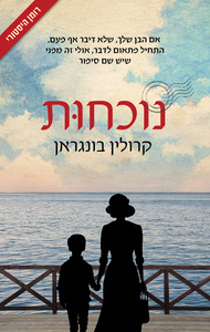 נוכחות - קרולין בונגראן כנרת