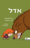אדל 7 - על סתומים אין רחמים - מר טאן מיס פריקלי