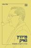 פרידריך האייק - דונלד בודרו אבות הכלכלה 1