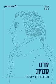 אדם סמית והולדת הקפיטילזם - ג'יימס אוטסון אבות הכלכלה 2 שונות 