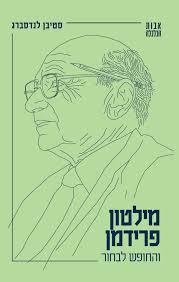 מילטון פרידמן והחופש לבחור - סטיבן לנדסברג אבות הכלכלה 3 שונות 