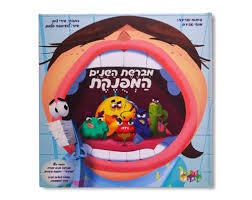 מברשת השיניים המפונקת  קלסיקלטת