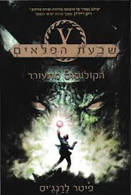 הקולוסוס מתעורר (יד 2) - פיטר לרנג'יס כרך I בסדרת שבעת הפלאים ידיעות אחרונות