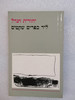 ליד כפרים שקטים (יד 2) - יהודית הנדל