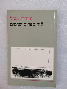 ליד כפרים שקטים (יד 2) - יהודית הנדל הקיבוץ המאוחד