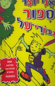 אני יוצר סיפור - גיבורי על (יד 2) דני