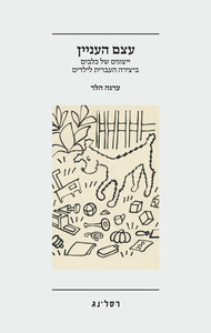 עצם העניין ייצוגים של כלבים ביצירה העברית לילדים (יד 2 כחדש) - ערגה הלר רסלינג