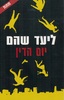 יום הדין (יד 2) - ליעד שהם