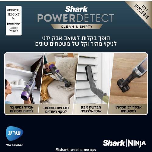 שואב אבק אלחוטי נטען Shark Power Detect IP3253IS כולל תחנת ריקון