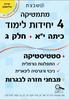 מתמטיקה  4 יחידות לימוד כיתה י"א  חלק ג' סטטיסטיקה סדרת אולימפוס משבצת - גבי יקואל