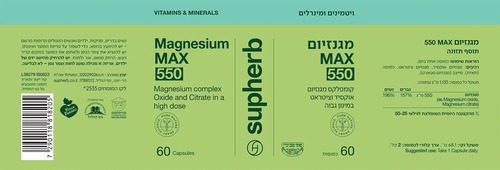 מגנזיום MAX 550 סופהרב 60 כמוסות  | מגנזיום מקס 550 מ״ג בדץ העדה החרדית Supherb