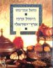 בישול ערבי ארץ ישראלי (כריכה רכה) (יד 2) - נוואל אבו-גוש