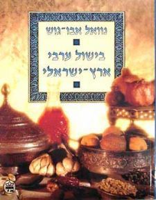 בישול ערבי ארץ ישראלי (כריכה רכה) (יד 2) - נוואל אבו-גוש כתר