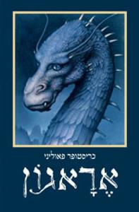 אראגון - הירושה  1 (יד 2 כחדש) - כריסטופר פאוליני כנרת