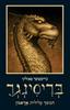 בריסינגר - הירושה 3 (יד 2) - כריסטופר פאוליני